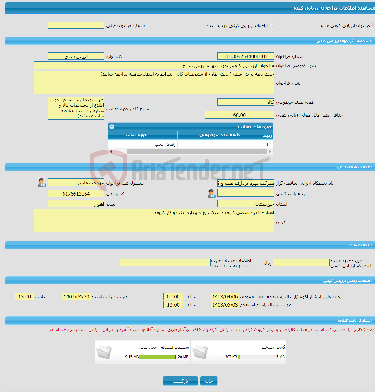 تصویر کوچک آگهی فراخوان ارزیابی کیفی جهت تهیه لرزش سنج