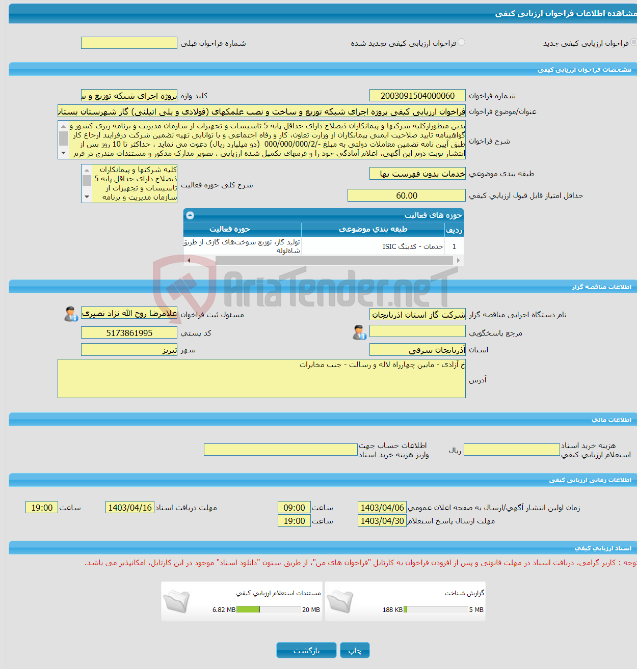 تصویر کوچک آگهی فراخوان ارزیابی کیفی پروژه اجرای شبکه توزیع و ساخت و نصب علمکهای (فولادی و پلی اتیلنی) گاز شهرستان بستان آباد