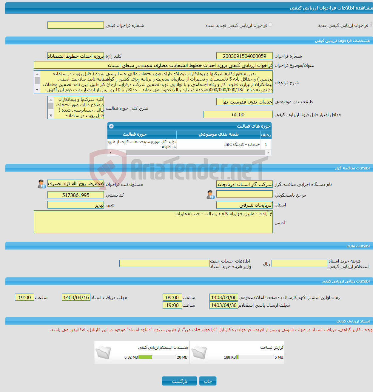 تصویر کوچک آگهی فراخوان ارزیابی کیفی پروژه احداث خطوط انشعابات مصارف عمده در سطح استان