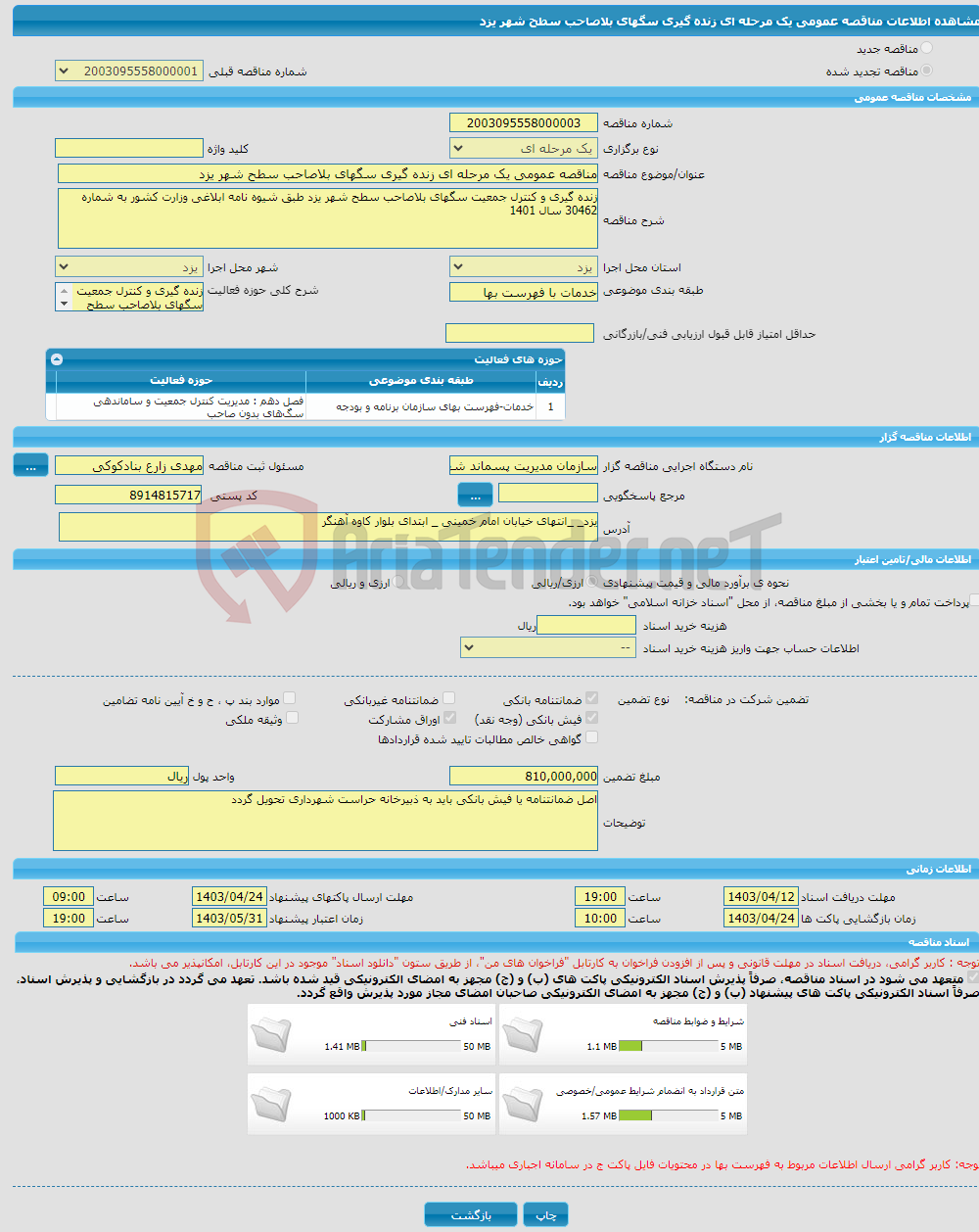 تصویر کوچک آگهی مناقصه عمومی یک مرحله ای زنده گیری سگهای بلاصاحب سطح شهر یزد 
