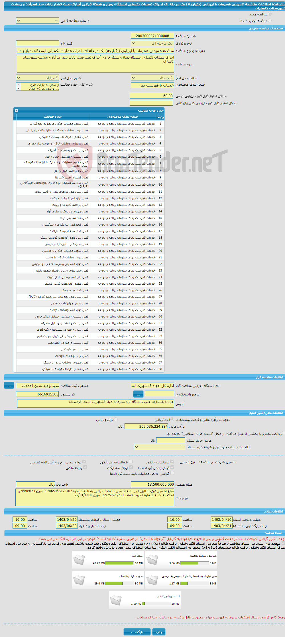 تصویر کوچک آگهی مناقصه عمومی همزمان با ارزیابی (یکپارچه) یک مرحله ای اجرای عملیات تکمیلی ایستگاه پمپاژ و شبکه فرعی آبیاری تحت فشار پایاب سد امیرآباد و رمشت شهرستان کامیاران