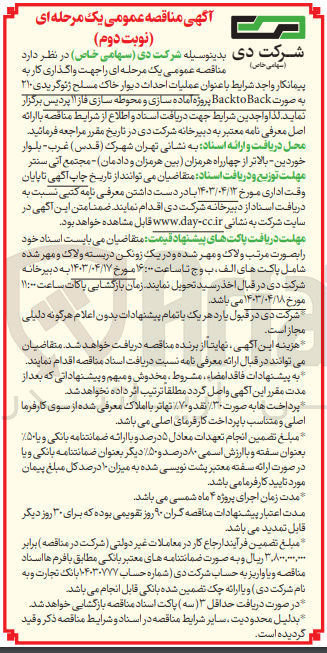 تصویر کوچک آگهی عملیات احداث دیوار خاک مسلح ژئوگریدی ۲۱۰ به صورت Back to Back پروژه آماده سازی و محوطه سازی فاز ۱۱ پردیس