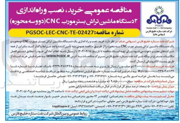 تصویر کوچک آگهی  خرید نصب و راه اندازی یک دستگاه ماشین تراش بستر صورب CNC دو محوره و یک دستگاه ماشین تراش بستر مورب CNC سه محوره