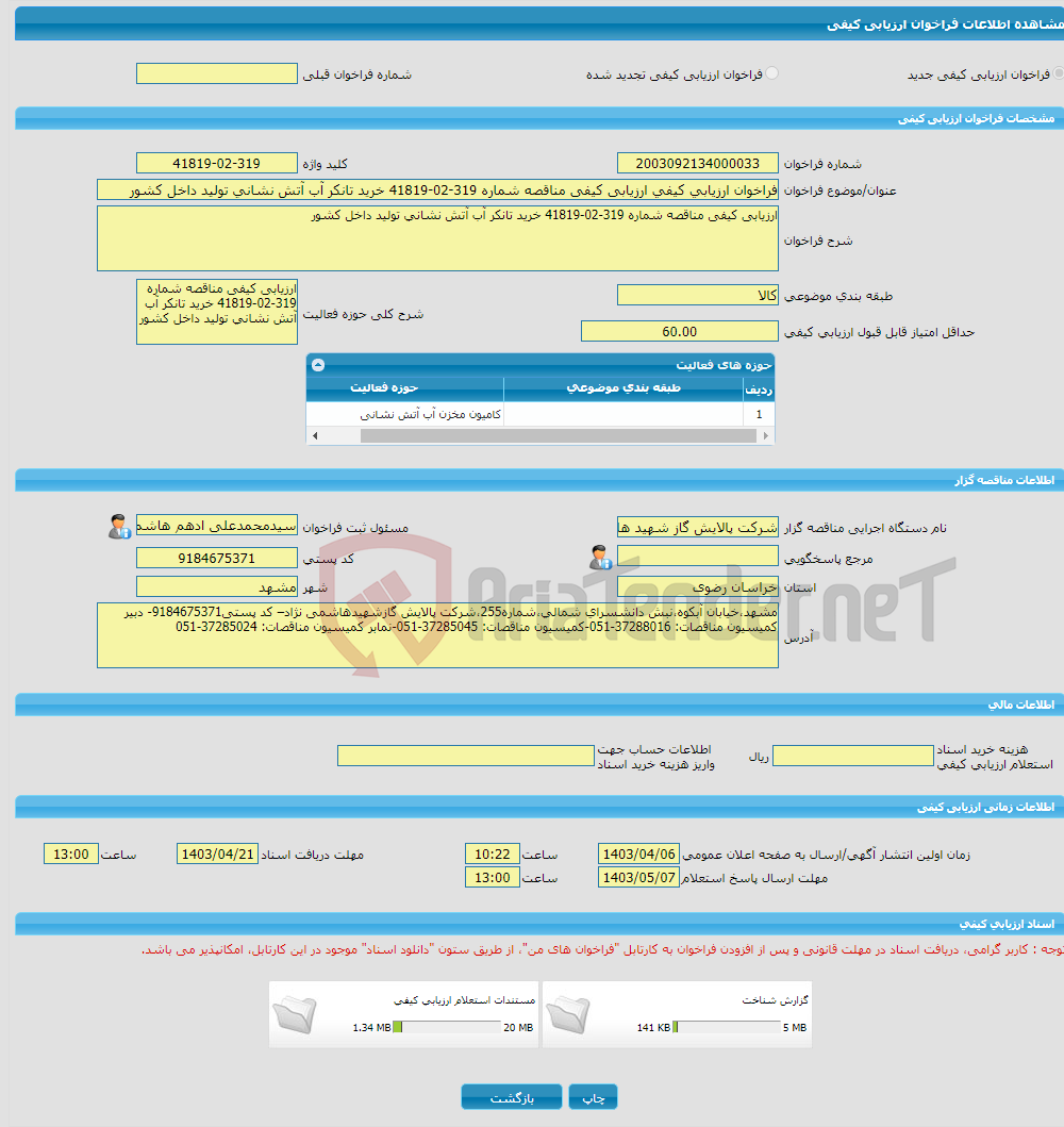 تصویر کوچک آگهی فراخوان ارزیابی کیفی ارزیابی کیفی مناقصه شماره 319-02-41819 خرید تانکر آب آتش نشانی تولید داخل کشور