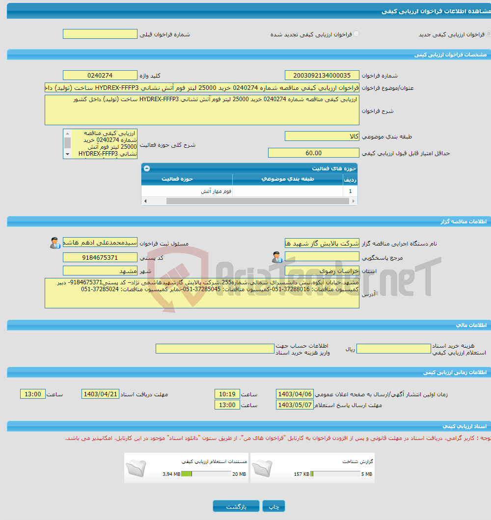 تصویر کوچک آگهی فراخوان ارزیابی کیفی مناقصه شماره 0240274 خرید 25000 لیتر فوم آتش نشانی HYDREX-FFFP3 ساخت (تولید) داخل کشور