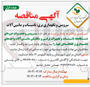 تصویر کوچک آگهی واگذاری سرویس و تعمیرات دستگاه ها تاسیسات و تجهیزات برقی و مکانیکی ماشین آلات واحدهای دامداری و گلخانه ای خود