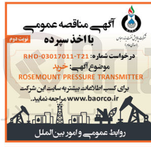 تصویر کوچک آگهی rosemount pressure transmitter