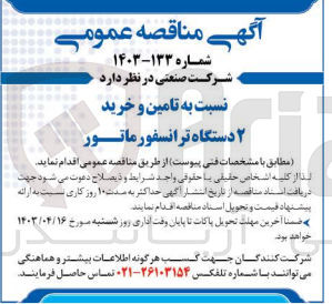 تصویر کوچک آگهی تامین و خرید ۲ دستگاه ترانسفورماتور
