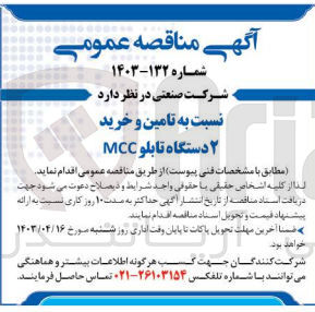 تصویر کوچک آگهی تامین و خرید 2 دستگاه تابلو mcc