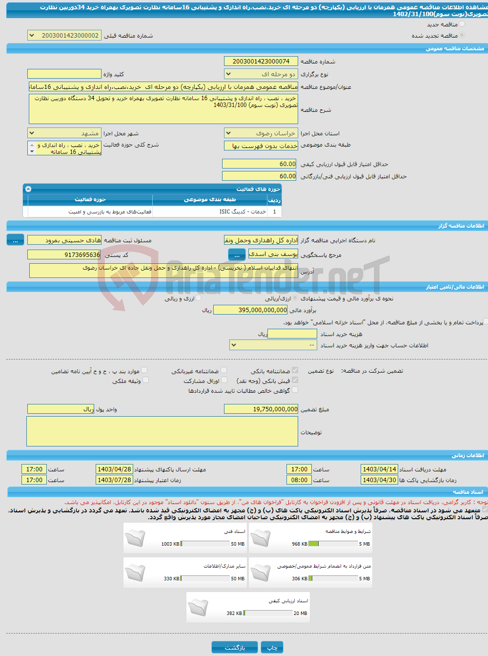 تصویر کوچک آگهی مناقصه عمومی همزمان با ارزیابی (یکپارچه) دو مرحله ای خرید،نصب،راه اندازی و پشتیبانی 16سامانه نظارت تصویری بهمراه خرید 34دوربین نظارت تصویری(نوبت سوم)1402/31/100