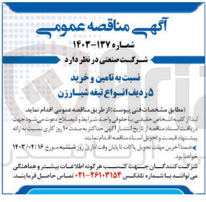 تصویر کوچک آگهی تامین و خرید 5 ردیف انواع تیغه شیارزن