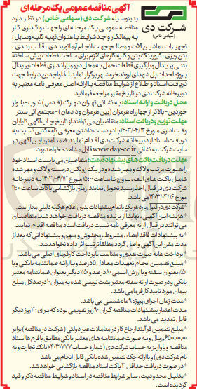 تصویر کوچک آگهی  تهیه کلیه وسایل تجهیزات ماشین آلات و مصالح جهت انجام آرماتوربندی ، قالب بندی ، بتن ریزی ، کیورینگ بتن و کلیه کارهای لازم برای ساخت قطعات پیش ساخته بتنی پریدال و بارگیری قطعات حمل به محل دپو و باراندازی قطعات پریدال پروژه احداث پل شهدای اروند خرمشهر