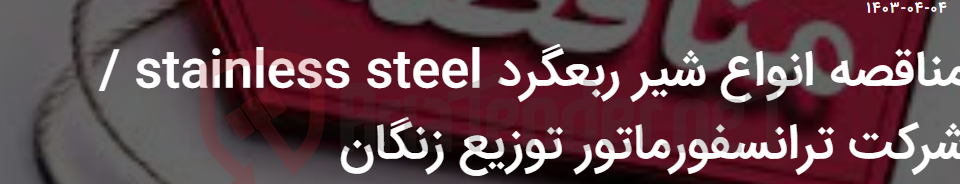 تصویر کوچک آگهی مناقصه انواع شیر ربعگرد STAINLESS STEEL / شرکت ترانسفورماتور توزیع زنگان