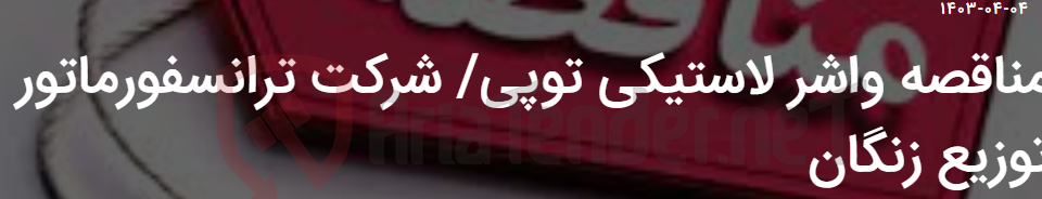 تصویر کوچک آگهی مناقصه واشر لاستیکی توپی/ شرکت ترانسفورماتور توزیع زنگان