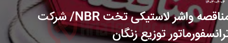 تصویر کوچک آگهی مناقصه واشر لاستیکی تخت NBR/ شرکت ترانسفورماتور توزیع زنگان