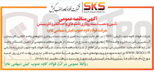 تصویر کوچک آگهی تامین و نصب دسته روتاری تابلوهای واحد الکترو کلرینیشن آب شیرین کن ساحلی و واحد POP 