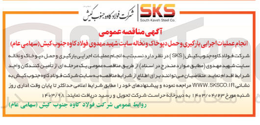 تصویر کوچک آگهی انجام عملیات اجرایی بارگیری و حمل دپو خاک و نخاله سایت شهید مهدوی فولاد کاوه جنوب کیش