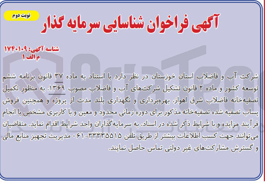 تصویر کوچک آگهی تکمیل تصفیه خانه فاضلاب شرق اهواز ،بهره برداری و نگهداری بلند مدت از پروژه و همچنین فروش پساب تصفیه شده تصفیه خانه 