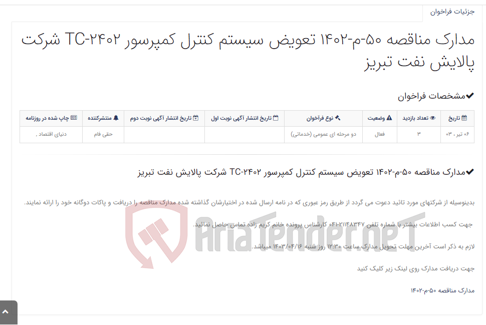 تصویر کوچک آگهی مدارک مناقصه 50-م-1402 تعویض سیستم کنترل کمپرسور TC-2402 شرکت پالایش نفت تبریز