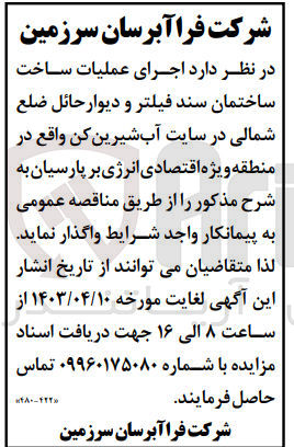تصویر کوچک آگهی  اجرای عملیات ساخت ساختمان سند فیلتر و دیوار حائل ضلع شمالی در سایت آب شیرین کن