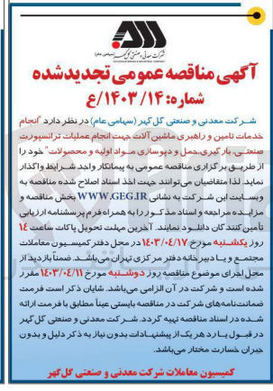 تصویر کوچک آگهی واگذاری انجام خدمات تامین و راهبری ماشین آلات جهت انجام عملیات ترانسپورت صنعتی بارگیری حمل و دپوسازی مواد اولیه و محصولات خود