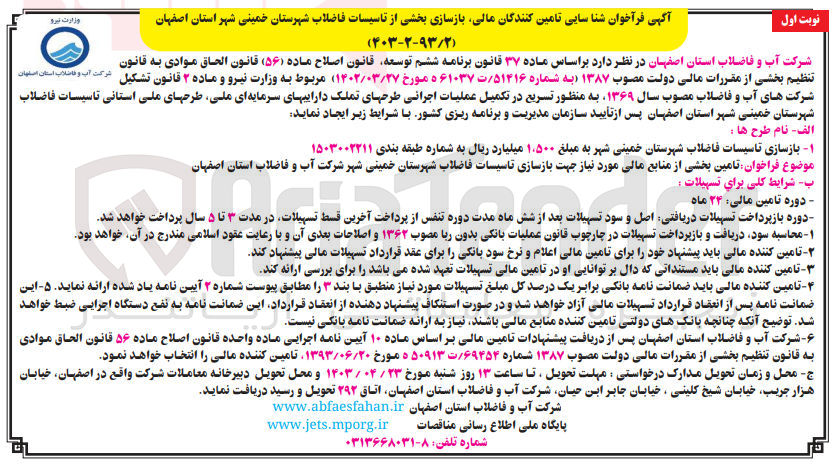 تصویر کوچک آگهی تامین بخشی از منابع مالی موردنیاز جهت بازسازی تاسیسات فاضلاب شهرستان خمینی شهر شرکت آب و فاضلاب