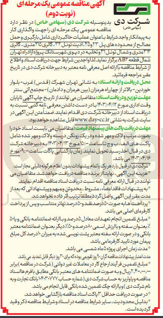 تصویر کوچک آگهی واگذاری عملیات خاکبرداری شامل بارگیری و حمل مصالح از محدوده های پل 23 و 25 -ادیت تونل 32 -گالری 215 متری-گالری 312 متری و شمال تونل 31 و تخلیه در دپوی شهرستانک پروژه آزاد راه تهران شمال قطعه AB2