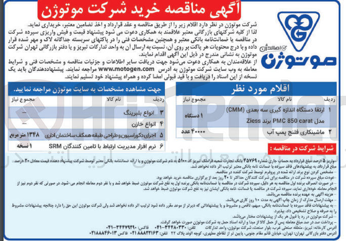 تصویر کوچک آگهی خرید اقلام زیر :
1- ارتقا دستگاه اندازه گیری سه بعدی (CMM) مدل PMC 850 carat برند Ziess 
2- ماشینکاری فلنج پمپ آب
3- انواع بلبرینگ ۴ انواع خازن
4- انواع خازن
5- اجرای دکوراسیون و طراحی طبقه همکف ساختمان اداری
6- نرم افزار مدیریت ارتباط با تامین کنندگان SRM