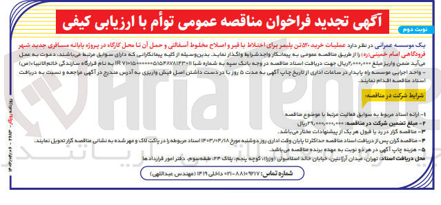 تصویر کوچک آگهی واگذاری عملیات خرید 520 تن پلیمر برای اختلاط با قیر و اصلاح مخلوط آسفالتی و حمل آن تا محل کارگاه در پروژه پایانه مسافری جدید شهر فرودگاهی امام خمینی