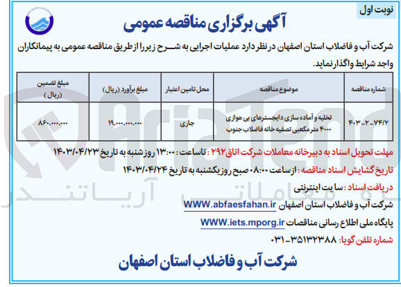 تصویر کوچک آگهی تخلیه و آماده سازی دایجسترهای بی هوازی ۴۰۰۰ متر مکعبی تصفیه خانه فاضلاب جنوب