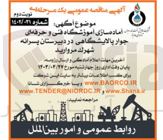 تصویر کوچک آگهی آماده سازی آموزشگاه فنی و حرفه ای جوار پالایشگاهی در دبیرستان پسرانه شهرک مروارید 