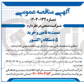 تصویر کوچک آگهی تامین و خرید ۵ دستگاه راکتور
