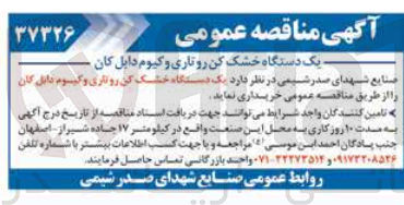 تصویر کوچک آگهی خریداری یک دستگاه خشک کن روتاری وکیوم دابل کان 