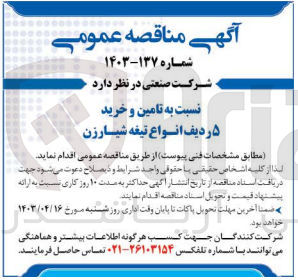 تصویر کوچک آگهی  تامین و خرید ۵ ردیف انواع تیغه شیارزن

