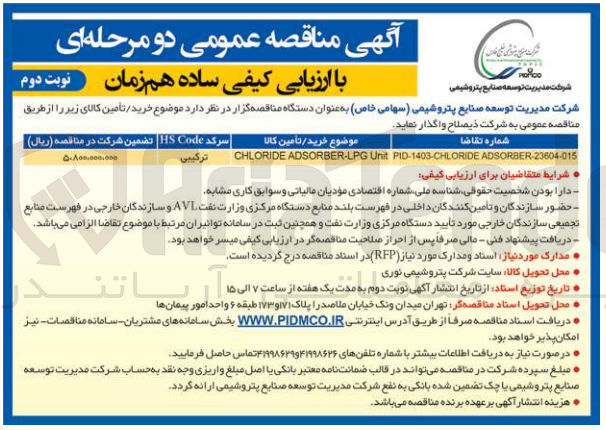 تصویر کوچک آگهی خرید و تامین CHLORIDE ADSORBER-LPG Unit