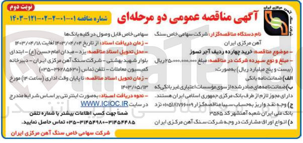 تصویر کوچک آگهی خرید چهارده ردیف آجر نسوز