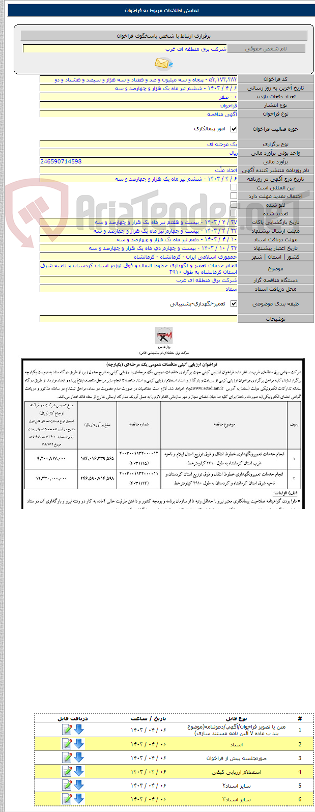 تصویر کوچک آگهی انجام خدمات تعمیر و نگهداری خطوط انتقال و فوق توزیع استان کردستان و ناحیه شرق استان کرمانشاه به طول ۲۹۱۰