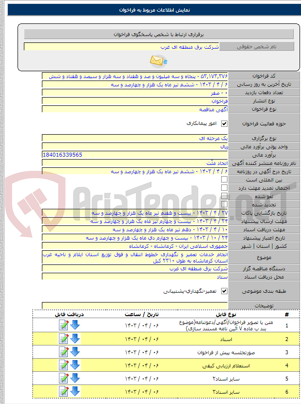 تصویر کوچک آگهی انجام خدمات تعمیر و نگهداری خطوط انتقال و فوق توزیع استان ایلام و ناحیه غرب استان کرمانشاه به طول ۲۳۱۰ کیل