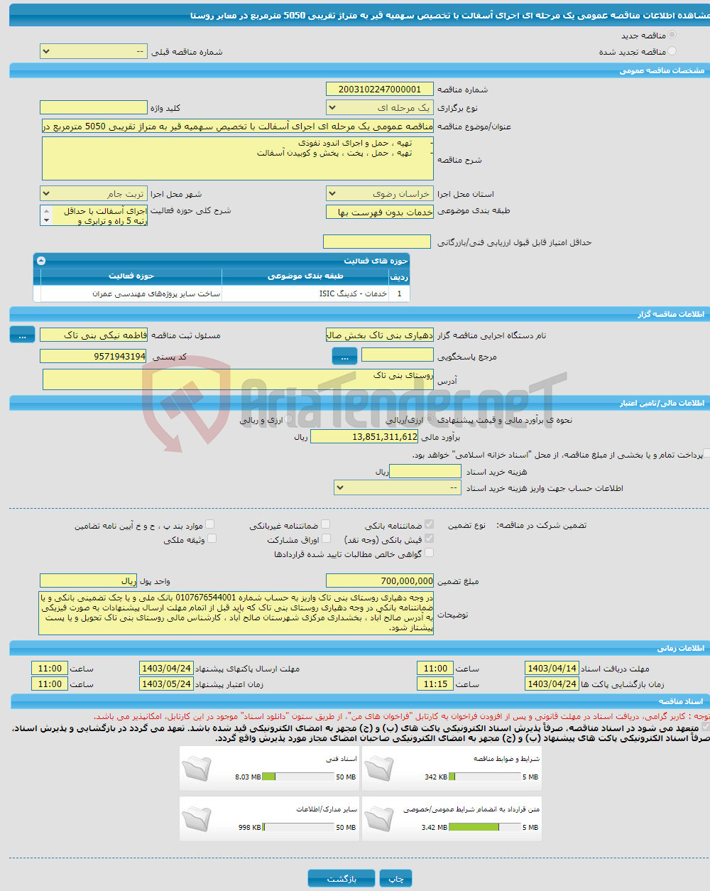تصویر کوچک آگهی مناقصه عمومی یک مرحله ای اجرای آسفالت با تخصیص سهمیه قیر به متراژ تقریبی 5050 مترمربع در معابر روستا 