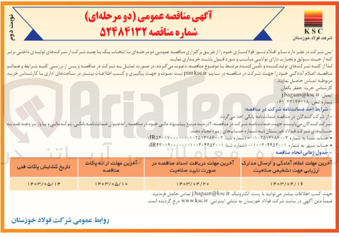 تصویر کوچک آگهی خرید اقلام نسوز فولاد سازی 