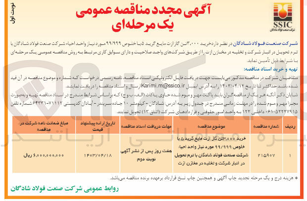 تصویر کوچک آگهی خرید 3000 تن گاز ازت مایع گرید 5 با خلوص 99/999 مورد نیاز واحد احیا شرکت صنعت فولاد شادگان با ترم تحویل در انبار شرکت و تخلیه در مخازن ازت