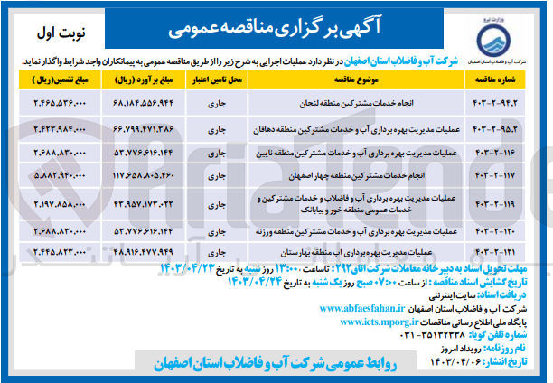 تصویر کوچک آگهی عملیات مدیریت بهره برداری آب و فاضلاب و خدمات مشترکین و خدمات عمومی منطقه خور و بیابانک
