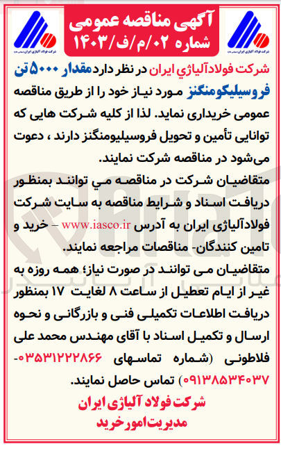 تصویر کوچک آگهی خرید مقدار ۵۰۰۰ تن فروسیلیکومنگنز