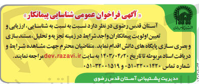 تصویر کوچک آگهی شناسایی، ارزیابی و تعیین اولویت پیمانکاران واجد شرایط در زمینه تجزیه و تحلیل، مستند سازی و بصری سازی پایگاههای دانش