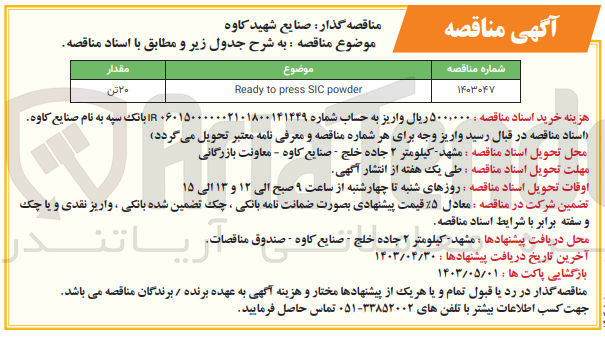 تصویر کوچک آگهی Ready to press SIC powder