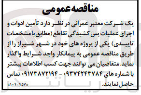 تصویر کوچک آگهی تامین ادوات و اجرای عملیات پس کشیدگی تقاطع یکی از پروژه های خود 