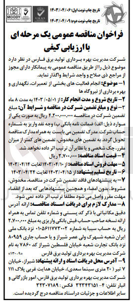 تصویر کوچک آگهی واگذاری انجام فعالیت های بخشی از تعمیرات نگهداری و بهره برداری از نیروگاه ها
