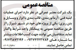 تصویر کوچک آگهی اجرای عملیات ابنیه فنی (آرماتوربندی ،قالب بندی با ابزار و وسایل و بتن ریزی )