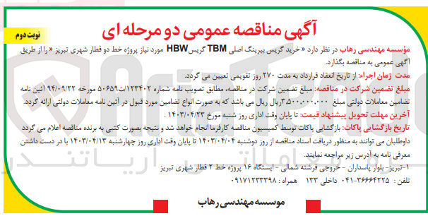 تصویر کوچک آگهی خرید گریس بیرینگ اصلی TBM گریس HBW مورد نیاز پروژه خط دو قطار شهری تبریز