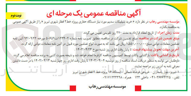 تصویر کوچک آگهی خرید سیلیکات سدیم مورد نیاز دستگاه حفاری پروژه خط 2 قطار شهری